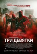 Три девятки 2016