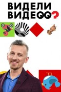 Видели видео? 2018