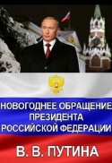 Новогоднее обращение В.В Путина 2022