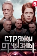 Стражи отчизны 2019