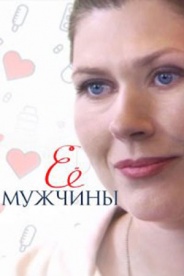 Её мужчины 2019